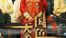 国色天香视频,探寻古典美韵的视觉盛宴